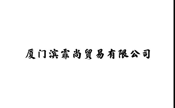 厦门滨霏尚贸易有限公司